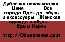 Дубленка новая италия › Цена ­ 15 000 - Все города Одежда, обувь и аксессуары » Женская одежда и обувь   . Крым,Керчь